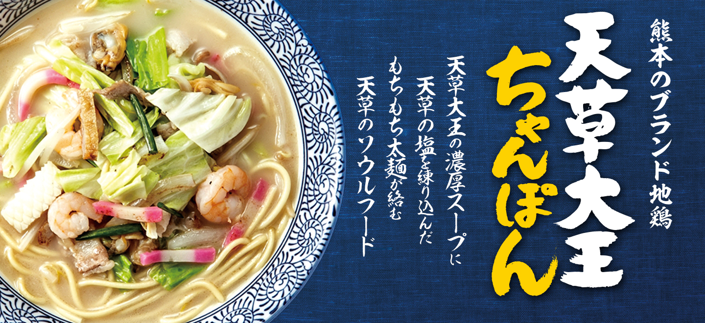 天草大王ちゃんぽん