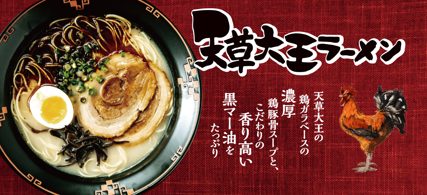 天草大王ラーメン